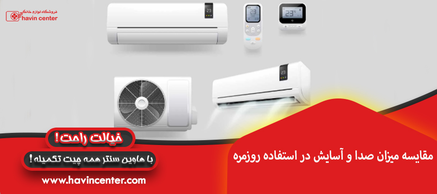 مقایسه میزان صدا و آسایش در استفاده روزمره